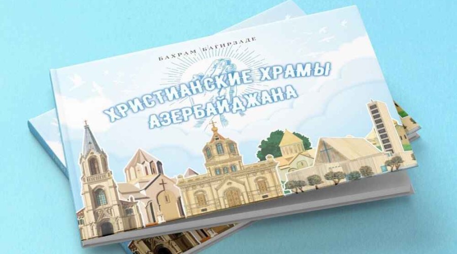 <span style="color:rgb(229, 14, 113)">В своей новой книге Бахрам Багирзаде рассказывает детям о христианских храмах Азербайджана</span>
