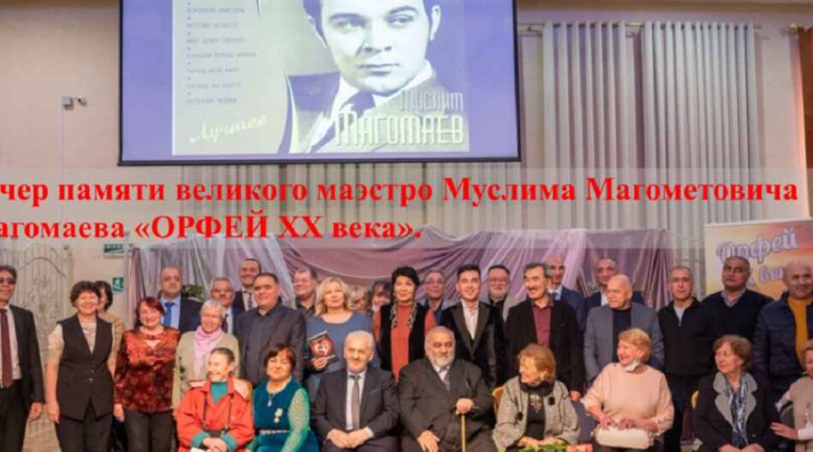 В Москве прошел вечер памяти Муслима Магомаева