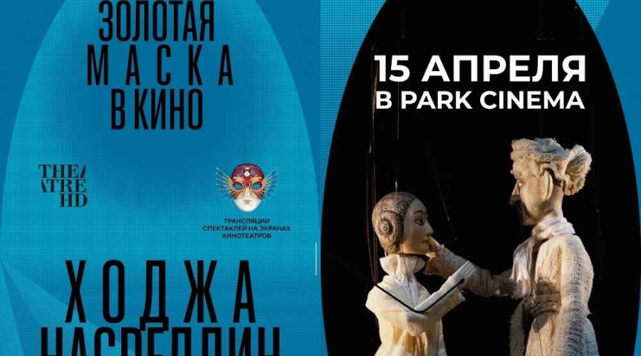 Дебют Бекмамбетова в театре кукол – на экране Park Cinema Metropark!