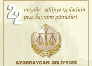 Сегодня исполняется 104 года со дня создания азербайджанской юстиции