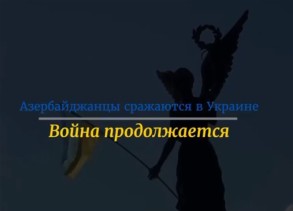 Украинцы посвятили азербайджанцам фильм