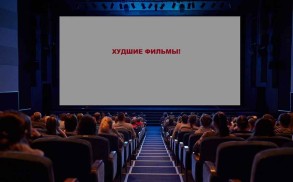 Названы самые худшие фильмы 2021 года