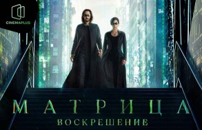 Культовая Матрица уже в CinemaPlus <span style="color:red">- ВИДЕО</span>