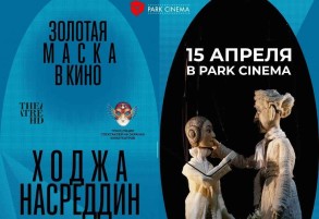 Дебют Бекмамбетова в театре кукол – на экране Park Cinema Metropark!